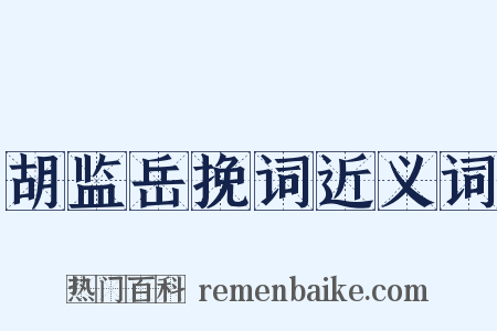 胡监岳挽词近义词是什么意思的图片